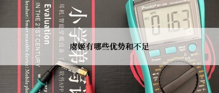 虞姬有哪些优势和不足