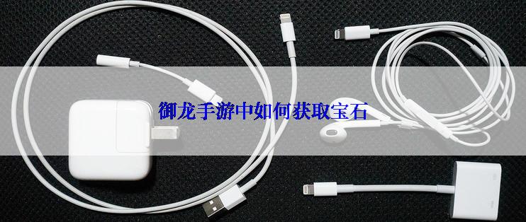 御龙手游中如何获取宝石