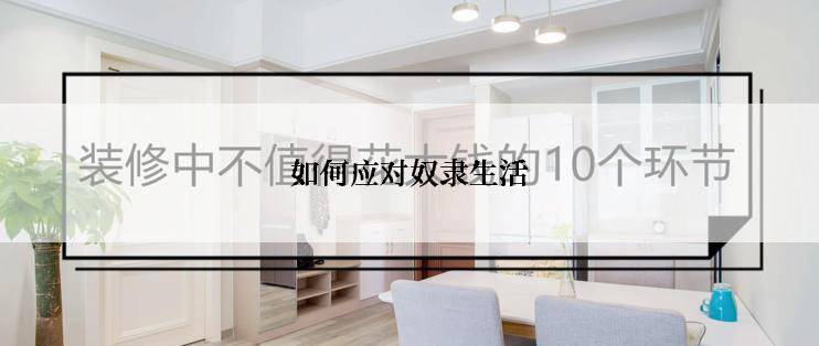 如何应对奴隶生活