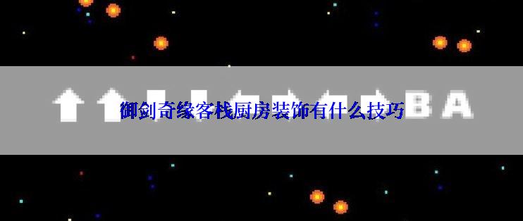 御剑奇缘客栈厨房装饰有什么技巧