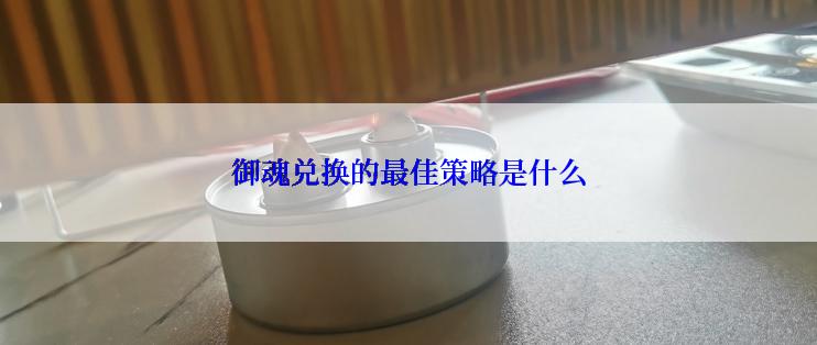 御魂兑换的最佳策略是什么