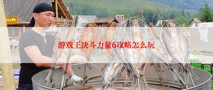 游戏王决斗力量6攻略怎么玩