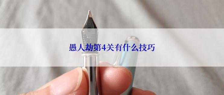 愚人劫第4关有什么技巧