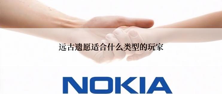远古遗愿适合什么类型的玩家
