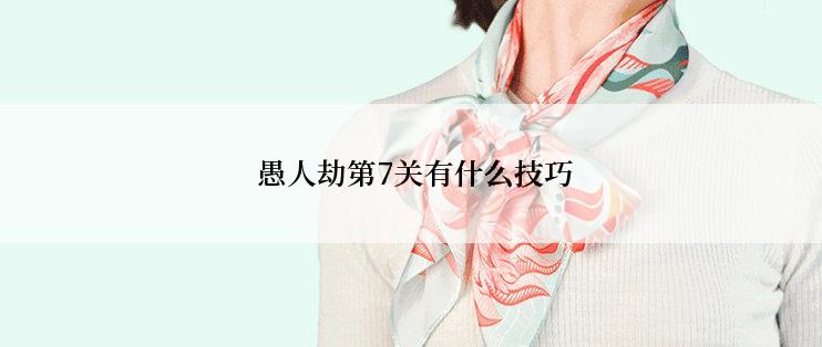  愚人劫第7关有什么技巧