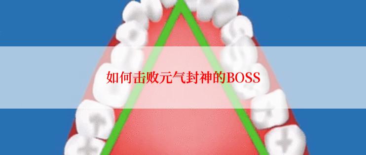 如何击败元气封神的BOSS