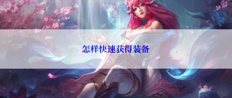 怎样快速获得装备
