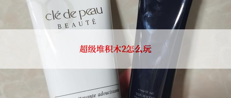 超级堆积木2怎么玩