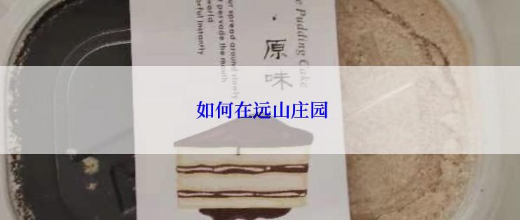  如何在远山庄园