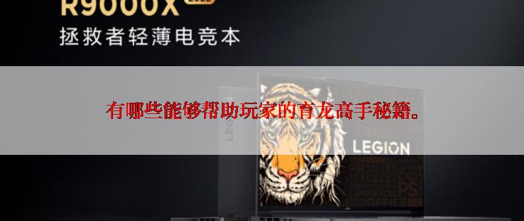 有哪些能够帮助玩家的育龙高手秘籍。