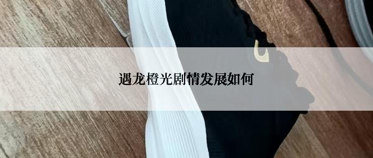 遇龙橙光剧情发展如何