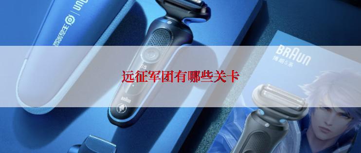 远征军团有哪些关卡