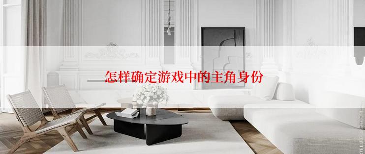  怎样确定游戏中的主角身份