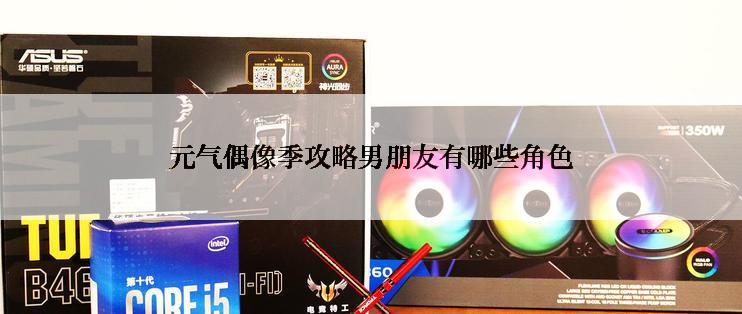 元气偶像季攻略男朋友有哪些角色