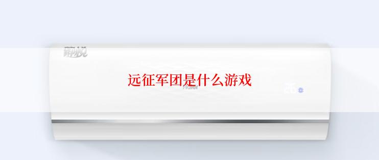 远征军团是什么游戏