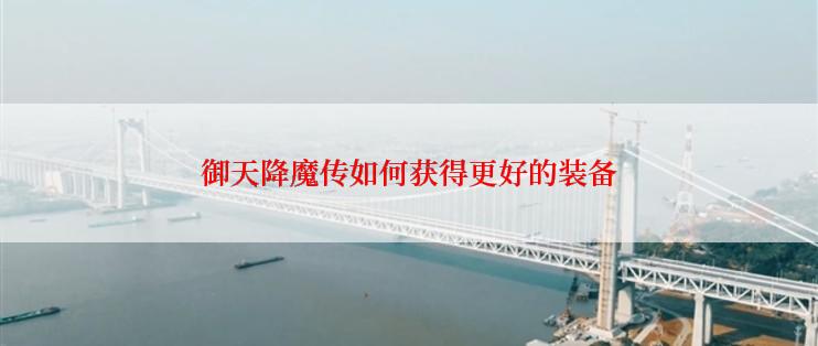 御天降魔传如何获得更好的装备