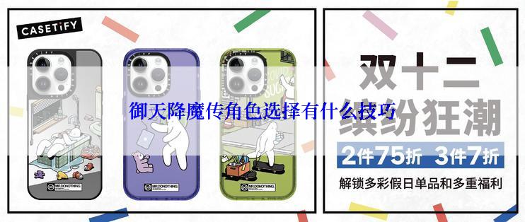 御天降魔传角色选择有什么技巧