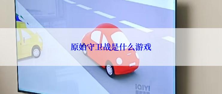 原始守卫战是什么游戏