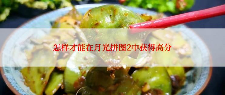 怎样才能在月光拼图2中获得高分