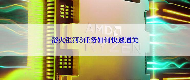 浴火银河3任务如何快速通关