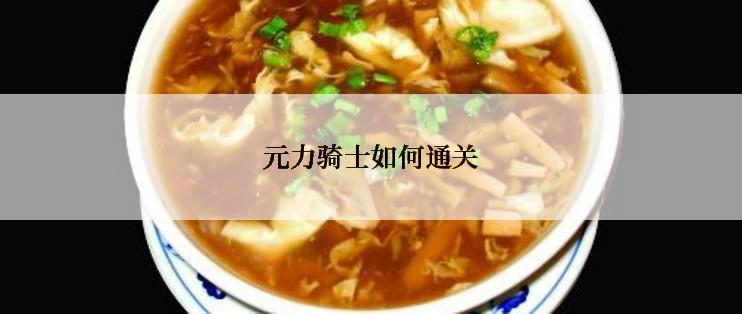 元力骑士如何通关