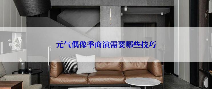 元气偶像季商演需要哪些技巧