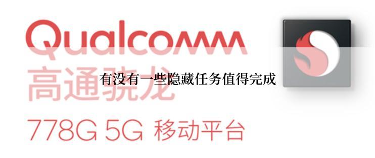 有没有一些隐藏任务值得完成