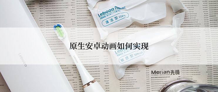 原生安卓动画如何实现