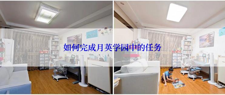 如何完成月英学园中的任务