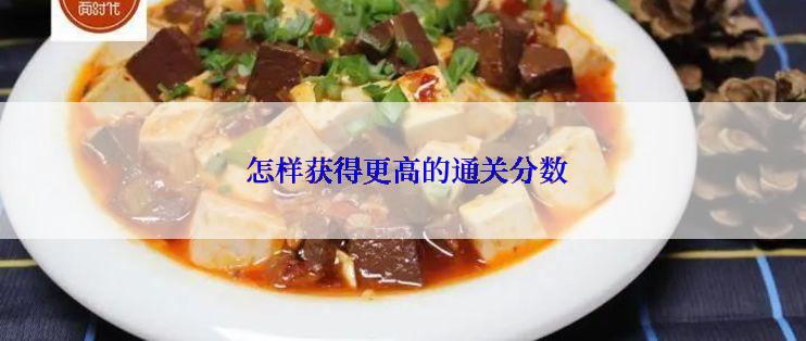  怎样获得更高的通关分数