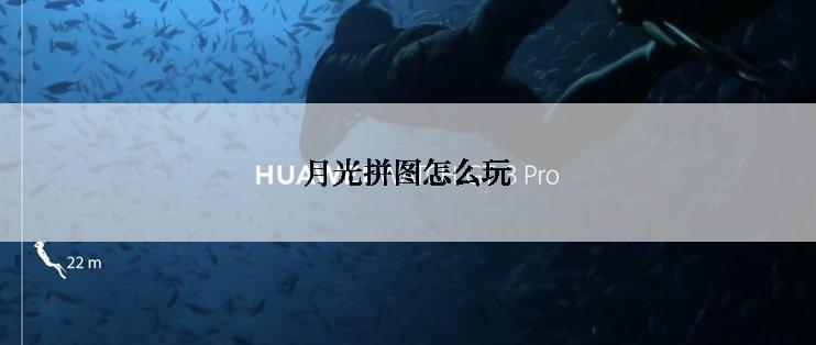 月光拼图怎么玩