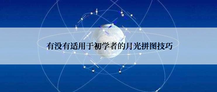 有没有适用于初学者的月光拼图技巧