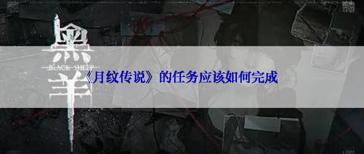 《月纹传说》的任务应该如何完成