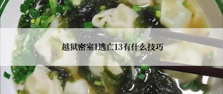  越狱密室1逃亡13有什么技巧