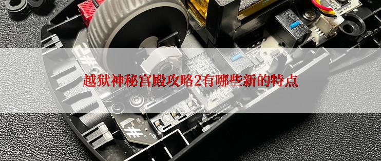 越狱神秘宫殿攻略2有哪些新的特点