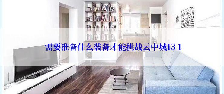  需要准备什么装备才能挑战云中城13 1