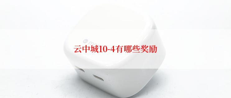 云中城10-4有哪些奖励