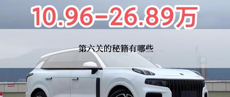  第六关的秘籍有哪些