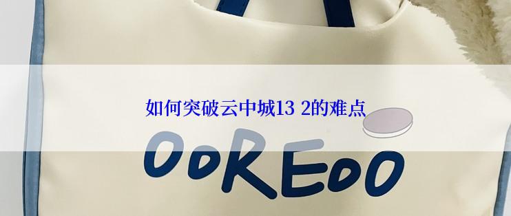 如何突破云中城13 2的难点