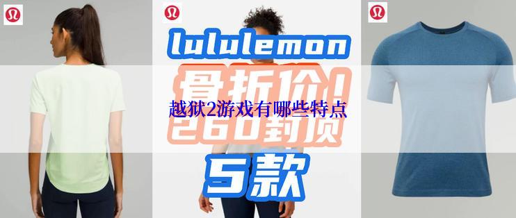 越狱2游戏有哪些特点