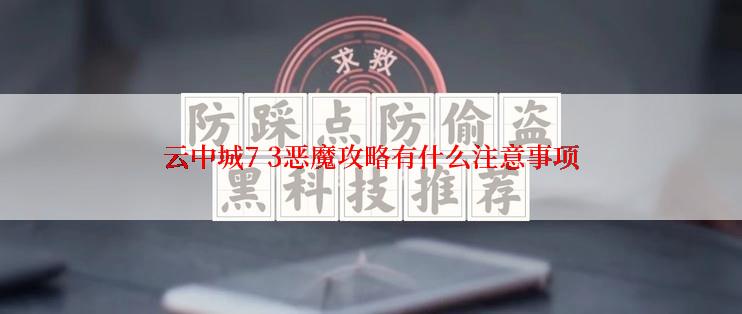 云中城7 3恶魔攻略有什么注意事项