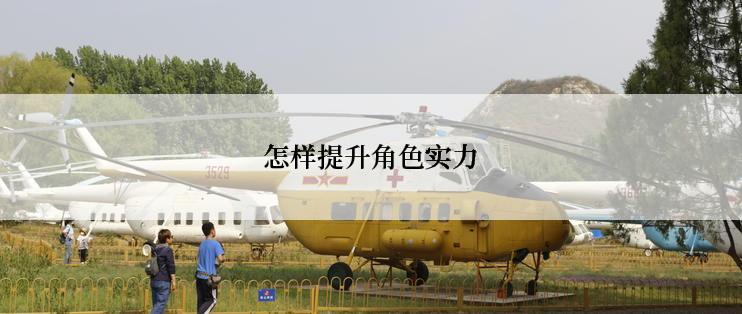 怎样提升角色实力