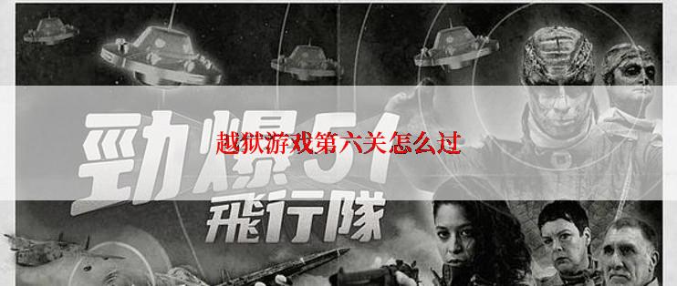 越狱游戏第六关怎么过