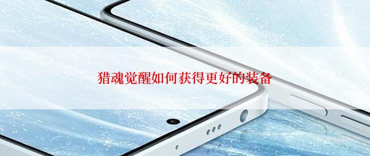 猎魂觉醒如何获得更好的装备