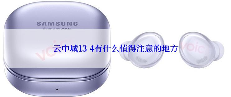 云中城13 4有什么值得注意的地方