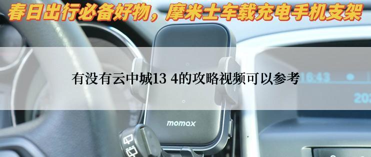 有没有云中城13 4的攻略视频可以参考