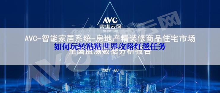 如何玩转粘粘世界攻略红毯任务
