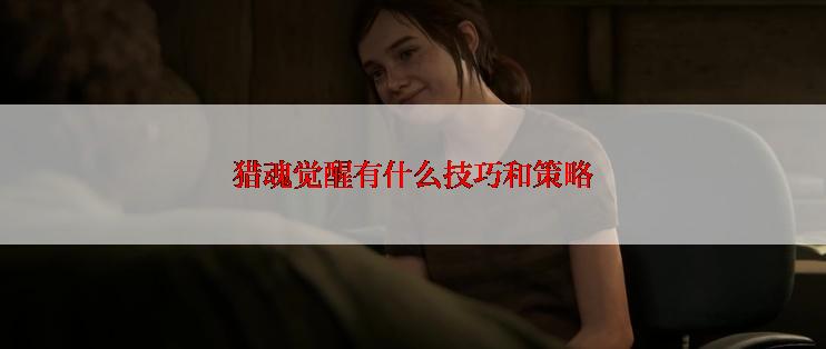 猎魂觉醒有什么技巧和策略