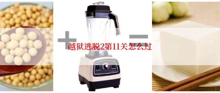 越狱逃脱2第11关怎么过