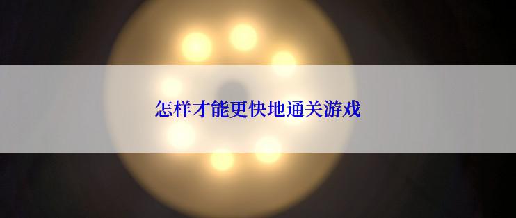 怎样才能更快地通关游戏